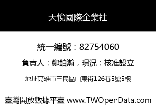 天悅國際企業社