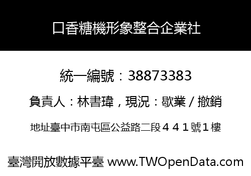 口香糖機形象整合企業社