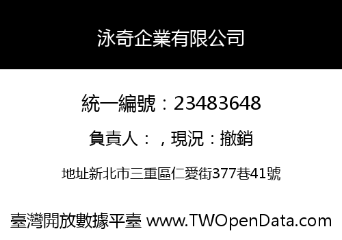 泳奇企業有限公司