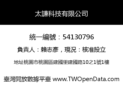 太謙科技有限公司