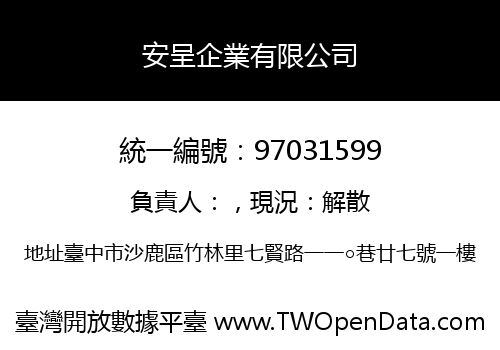 安呈企業有限公司