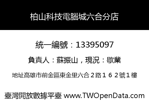 柏山科技電腦城六合分店