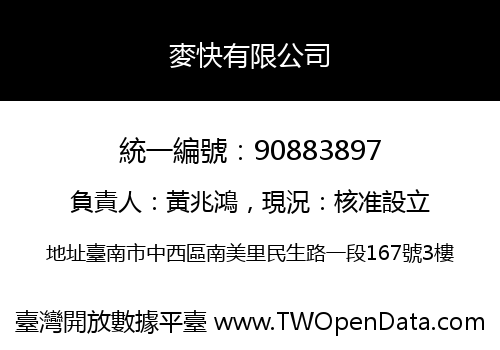 麥快有限公司