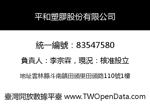 平和塑膠股份有限公司