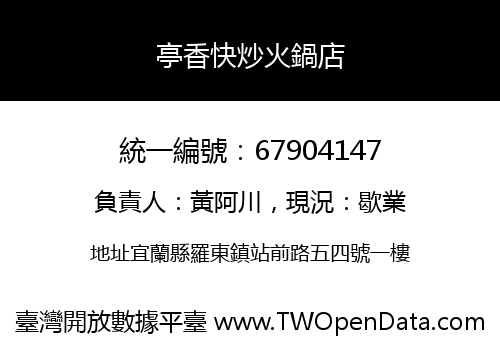 亭香快炒火鍋店