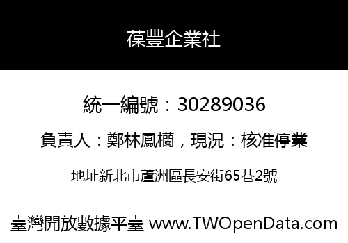 葆豐企業社
