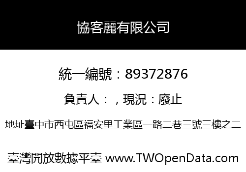 協客麗有限公司
