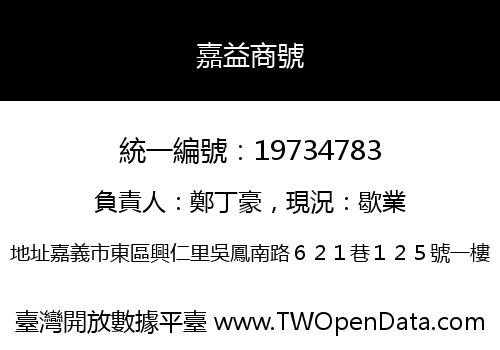 嘉益商號