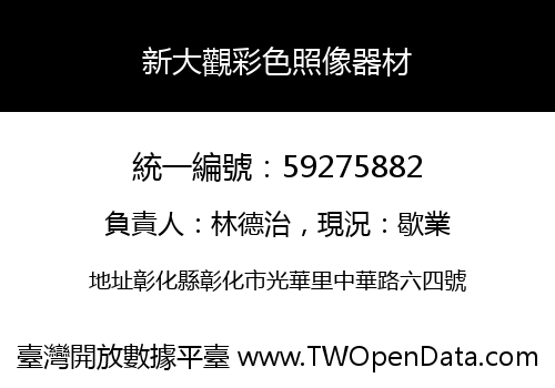 新大觀彩色照像器材