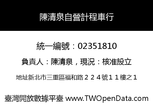 陳清泉自營計程車行