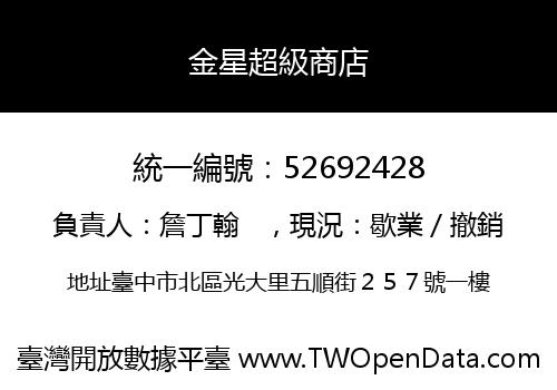 金星超級商店