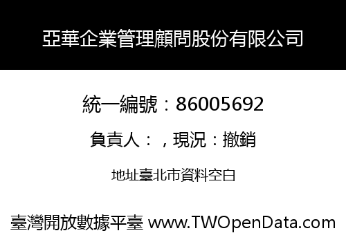 亞華企業管理顧問股份有限公司