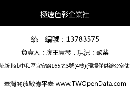 極速色彩企業社