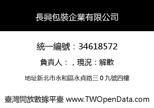 長興包裝企業有限公司