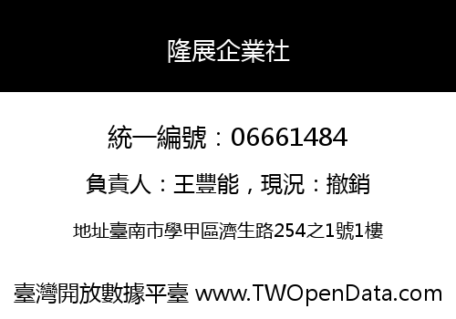 隆展企業社