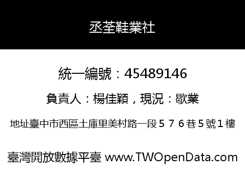 丞荃鞋業社