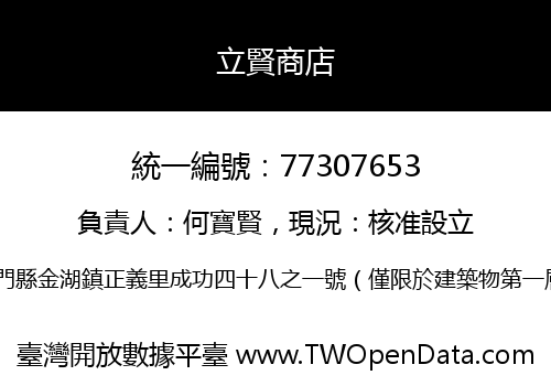 立賢商店