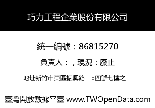 巧力工程企業股份有限公司