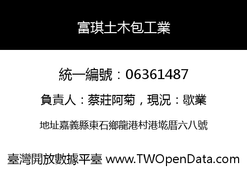 富琪土木包工業