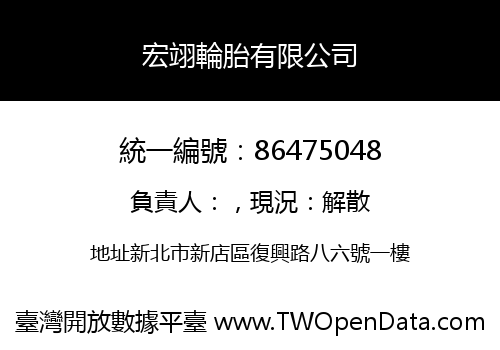宏翊輪胎有限公司