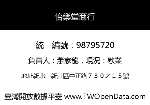 怡樂堂商行
