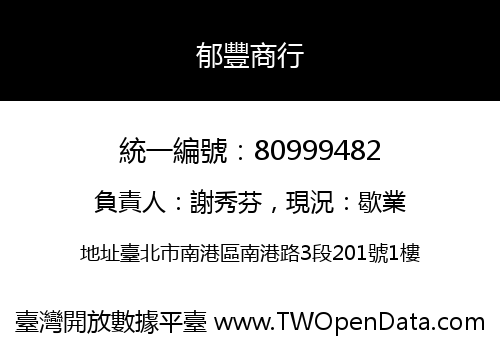 郁豐商行
