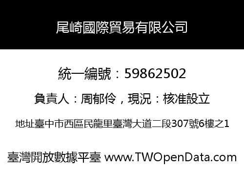 尾崎國際貿易有限公司