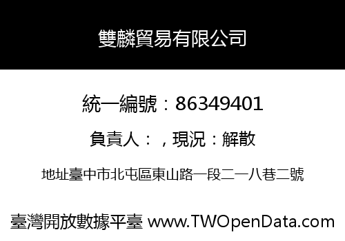 雙麟貿易有限公司