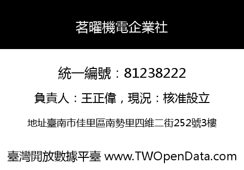 茗曜機電企業社