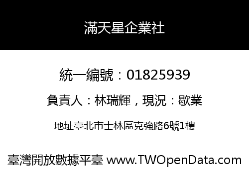 滿天星企業社