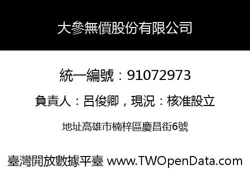 大參無價股份有限公司