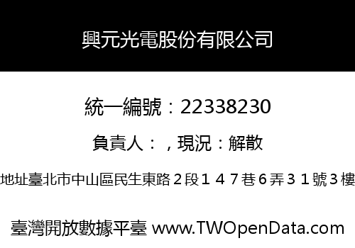 興元光電股份有限公司