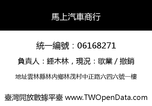 馬上汽車商行