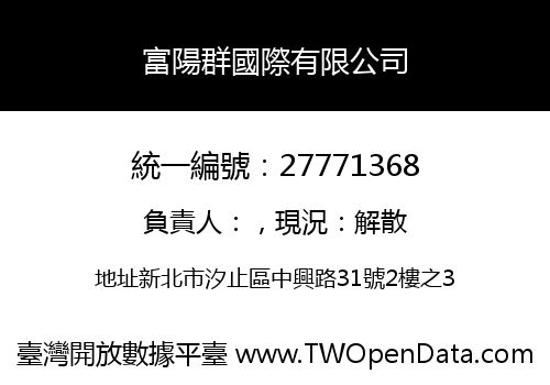 富陽群國際有限公司