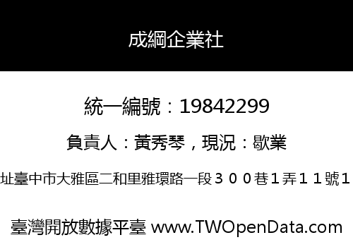 成綱企業社