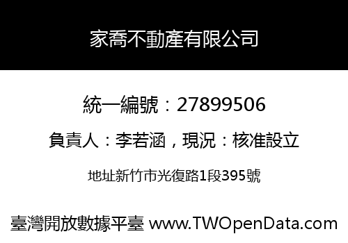 家喬不動產有限公司