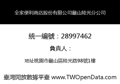 全家便利商店股份有限公司龜山陸光分公司
