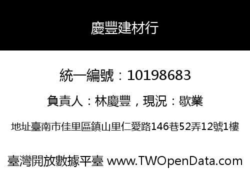 慶豐建材行