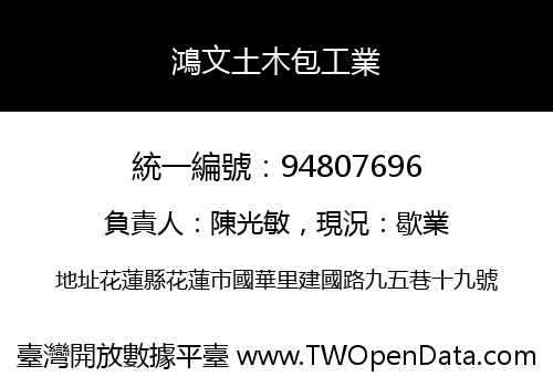 鴻文土木包工業