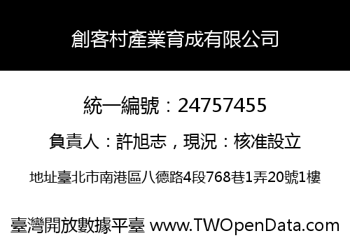 創客村產業育成有限公司