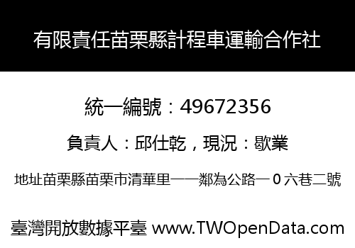 有限責任苗栗縣計程車運輸合作社