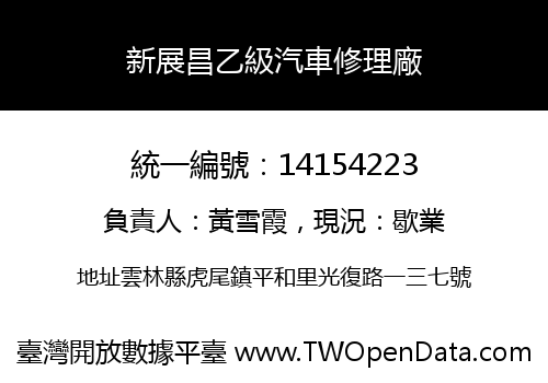 新展昌乙級汽車修理廠