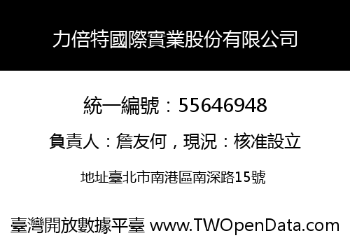 力倍特國際實業股份有限公司
