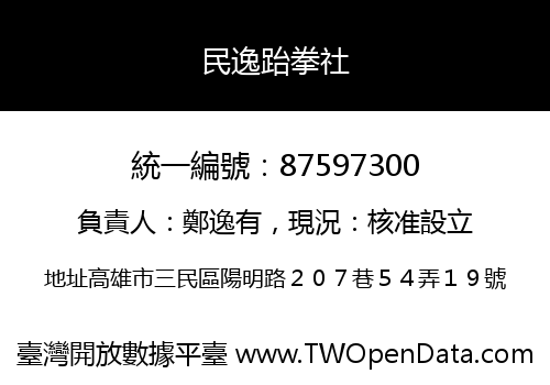 民逸跆拳社