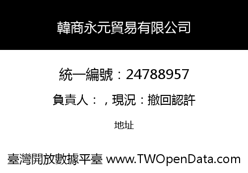 韓商永元貿易有限公司