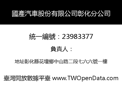 國產汽車股份有限公司彰化分公司