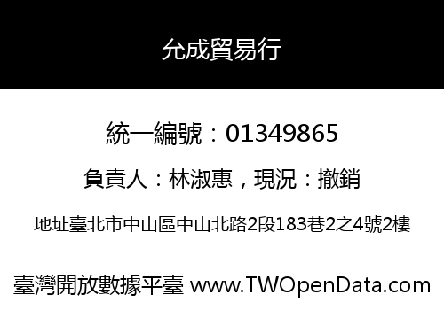 允成貿易行