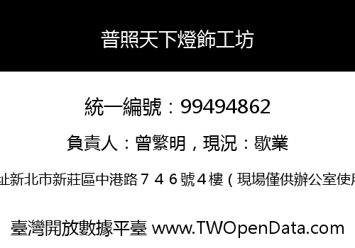 普照天下燈飾工坊