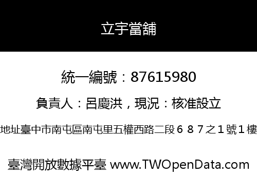 立宇當舖
