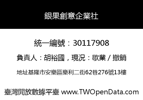 銀果創意企業社